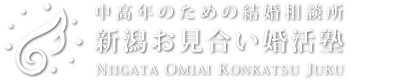 中高年・再婚の方専門の結婚相談所「新潟お見合い婚活塾」