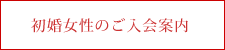 中高年・初婚女性のお見合い結婚相談