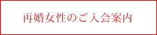 中高年・再婚女性のお見合い結婚相談