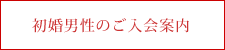 中高年・初婚男性のお見合い結婚相談