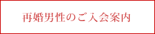 中高年・再婚女性のお見合い結婚相談