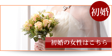 新潟で中高年の婚活/初婚女性の方