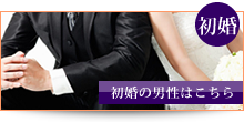 新潟で中高年の婚活/初婚男性の方