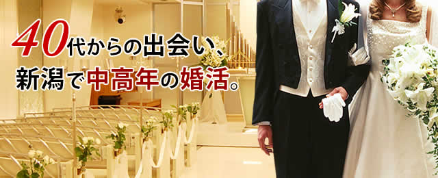 中高年専門結婚相談所の新潟お見合い婚活塾