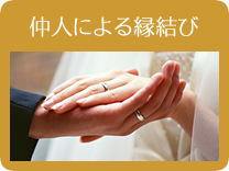 仲人による婚活