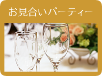 お見合いパーティー