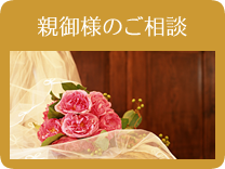 親御様のご相談