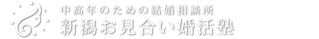 中高年専門結婚相談所の新潟お見合い婚活塾